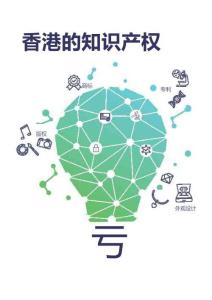 香港的知識產權