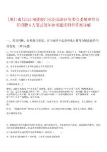 [廈門(mén)市]2025福建廈門(mén)火炬高新區(qū)管委會(huì)委屬單位公開(kāi)招聘6人筆試歷年參考題庫(kù)附帶答案詳解