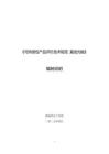 《可持續性產品評價技術規范 直線光軸》編制說明