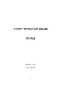 《可持續性產品評價技術規范 直線光軸》編制說明