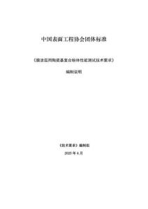 《膜涂層用陶瓷基復(fù)合粉體性能測(cè)試 技術(shù)要求》編制說(shuō)明