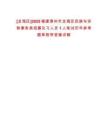 [龍海區]2025福建漳州市龍海區民族與宗教事務局招募見習人員1人筆試歷年參考題庫附帶答案詳解