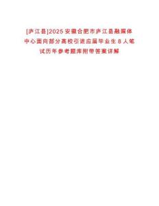 [廬江縣]2025安徽合肥市廬江縣融媒體中心面向部分高校引進應屆畢業生8人筆試歷年參考題庫附帶答案詳解