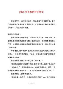 2025年手機(jī)的好壞作文