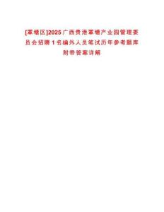 [覃塘區(qū)]2025廣西貴港覃塘產(chǎn)業(yè)園管理委員會(huì)招聘1名編外人員筆試歷年參考題庫(kù)附帶答案詳解