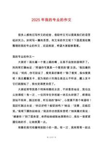 2025年我的專業(yè)的作文