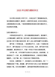 2025年過程為題的作文