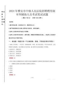 2024年雅安市中級人民法院招聘聘用制審判輔助人員真題