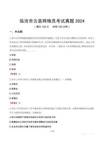 臨滄市云縣網(wǎng)格員考試真題2024