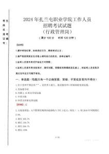 2024年扎蘭屯職業(yè)學院招聘真題(行政管理崗)