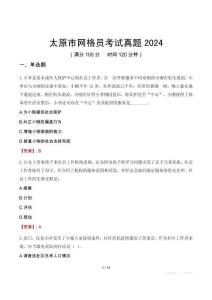 太原市網(wǎng)格員考試真題2024