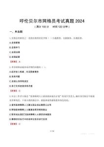 呼倫貝爾市網格員考試真題2024