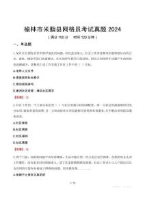 榆林市米脂縣網(wǎng)格員考試真題2024