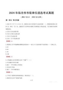 2024年臨滄市市級(jí)單位遴選考試真題