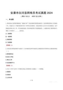 安康市白河縣網(wǎng)格員考試真題2024