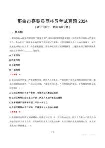 那曲市嘉黎縣網格員考試真題2024