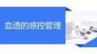 血透的感控管理