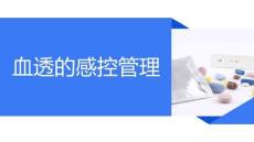 血透的感控管理