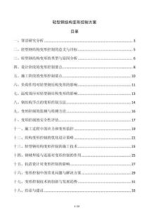 輕型鋼結(jié)構(gòu)變形控制方案