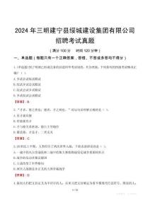 2024年三明建寧縣綏城建設集團有限公司招聘考試真題