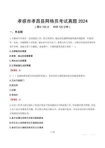 孝感市孝昌縣網格員考試真題2024