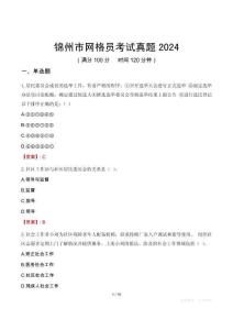 錦州市網格員考試真題2024