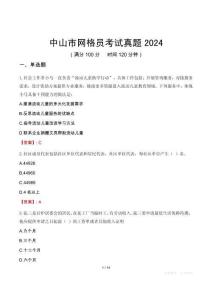 中山市網格員考試真題2024