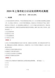 2024年上海市虹口公證處招聘考試真題