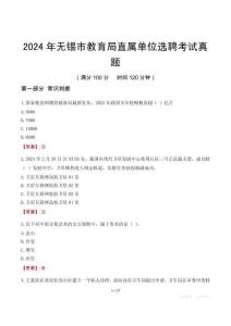 2024年無錫市教育局直屬單位選聘考試真題