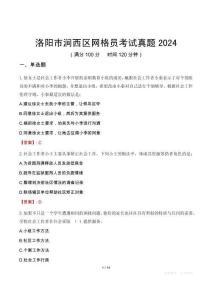 洛陽市澗西區網格員考試真題2024