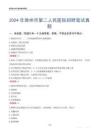2024年滁州市第二人民醫(yī)院招聘筆試真題