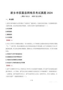 新鄉(xiāng)市獲嘉縣網(wǎng)格員考試真題2024