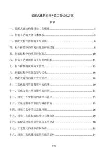 裝配式建筑構(gòu)件拼裝工藝優(yōu)化方案