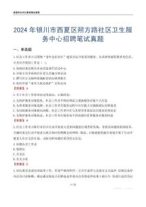2024年銀川市西夏區朔方路社區衛生服務中心招聘筆試真題