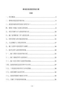 幕墻安裝進(jìn)度控制方案