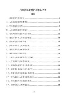 人防空間通道優(yōu)化與流線設(shè)計方案