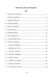 城中村就業(yè)與勞動力市場對接方案