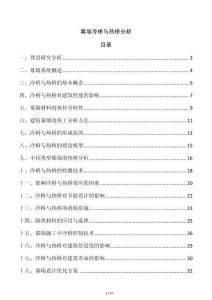 幕墻冷橋與熱橋分析