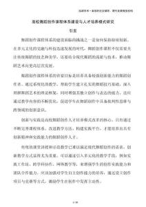 高校舞蹈創作課程體系建設與人才培養模式研究
