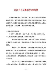 2025年火山爆發的實驗視頻