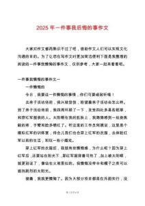 2025年一件事我后悔的事作文