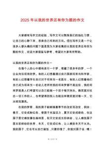 2025年以我的世界還有你為題的作文