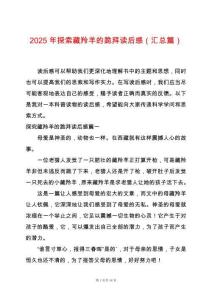 2025年探索藏羚羊的跪拜讀后感（匯總篇）