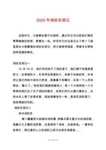 2025年消防員周記