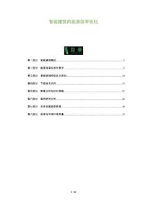 智能建筑的能源效率優(yōu)化-洞察及研究