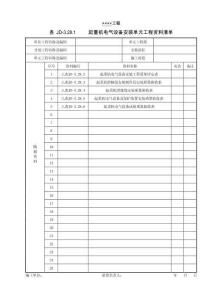 XX工程起重機電氣設備安裝單元工程資料清單