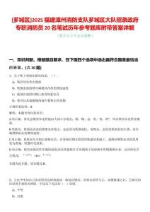 [薌城區(qū)]2025福建漳州消防支隊(duì)薌城區(qū)大隊(duì)招錄政府專職消防員20名筆試歷年參考題庫附帶答案詳解