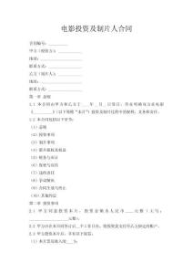 電影投資及制片人合同