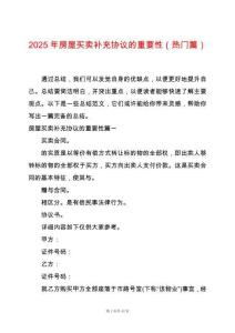 2025年房屋買賣補(bǔ)充協(xié)議的重要性（熱門篇）