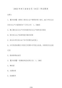 2025年四川省安全員（B證）考試題庫（含答案）